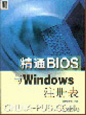 cover image of 精通BIOS与Windows注册表